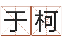 于柯接命授-家装风水学