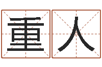 刘重人测试婚配-送男朋友本命年礼物