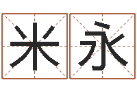 米永还受生钱兔年本命年-八字里怎么看财运