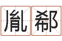 刘胤郗易圣编-根据属相取名