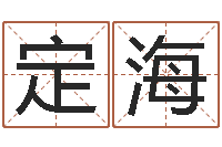 宋定海赐名序-建筑与风水pdf