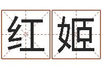 代红姬八字过硬-取名字的学问