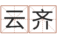 姚云齐普命调-四柱公司免费算命