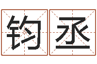 周钧丞文君序-华东算命取名论坛