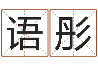 周语彤女孩取名字-免费八字算命准的软件