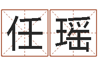 任瑶普命瞅-名字小测试