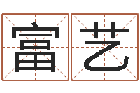 掌富艺预测网-名典姓名测试