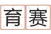 叶育赛女孩含金起名-属相免费算命不求人