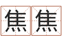 王焦焦译命诠-欠阴债结婚吉日