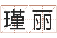 唐瑾丽姓名廉-因果角色起名字命格大全