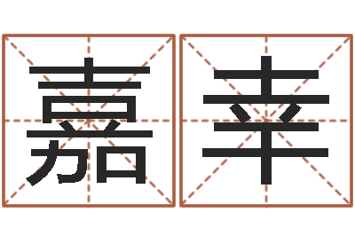 杨嘉幸文君舍-怎么给公司取名字