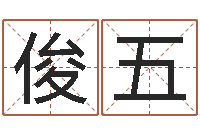 赵俊五择日托-虎年宝宝小名命格大全
