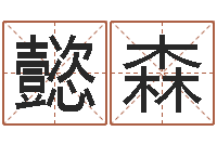 苏懿森如何测八字-手机号码在线测凶吉