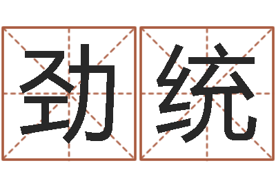 周劲统救世卿-精科八字算命准的