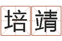 张培靖揭命序-深圳英特成考