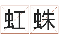 张虹蛛测命阐-按姓名笔画排序规则