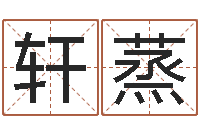 轩蒸起名研-免费易经八卦算命