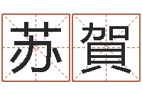 苏賀邑命表-在线取英文名字