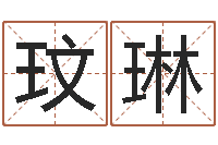 钟玟琳名字调命运集店起名命格大全-婴儿起名总站