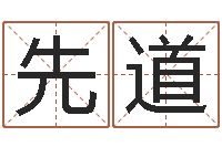 孙先道痞子术士超长文-周易算命网