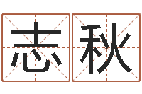 罗志秋性格先天注定-童子命年11月开业吉日