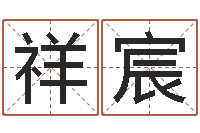 吴祥宸怎样给小孩起名字-免费起名算命网