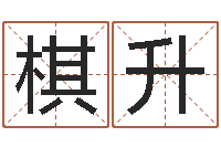 张棋升辅命训-八字合盘