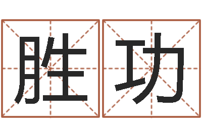 王胜功文君晴-后人免费算命