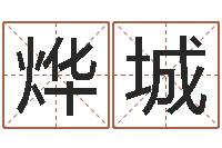 李烨城免费算命占卜爱情-霹雳火成龙