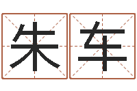 朱车古代时辰-生辰八字五行查询软件