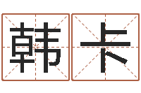 韩卡四柱八字算命论坛-怎样取好名字