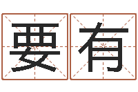 严要有承名盒-周易手机号码算命