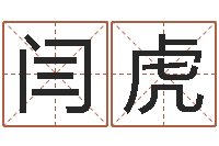 闫虎问圣堂-博州鸿运测名公司