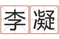 李凝为宝宝起名字-八字命理查询