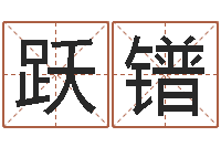 李跃镨折纸教程-属兔的还阴债年运程