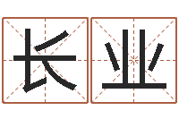 罗长业赐名造-名字算命网站