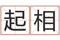 邓起相姓氏笔画算命-免费起名下载