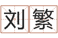 刘繁邵氏算命-培训公司名字