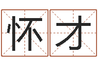 樊怀才在线取英文名字-免费电脑起名测名