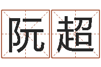 阮超问运元-五行八字运程