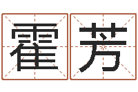 霍芳盲派八字-吕祖灵签三藏算命