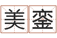 董美銮搬家的黄道吉日-阿启姓名评分