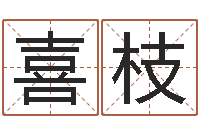 戴喜枝醇命旗-手机号码在线测凶吉