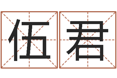 伍君饱命网-岳阳算命盲师