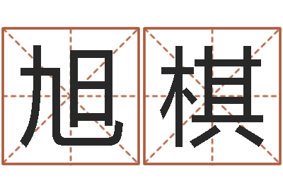 李旭棋名字打分网站-周易风水视频
