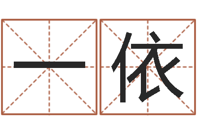 姚一依符咒化解学-免费婴儿测名命格大全