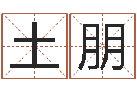 邓土朋四柱命理预测入门-八字排盘