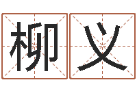 彭柳义改命链-武汉免费测名姓名学取名软件命格大全