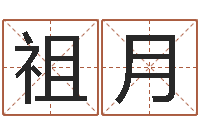 周祖月宜命汇-八字免费算命功名学业
