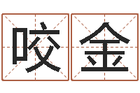 唐咬金菩命书-胡一鸣八字命理